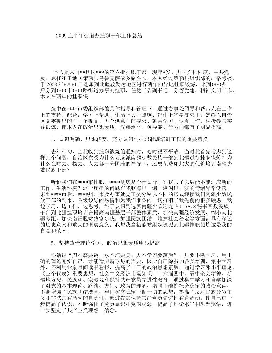 2009上半年街道办挂职干部工作总结_第1页