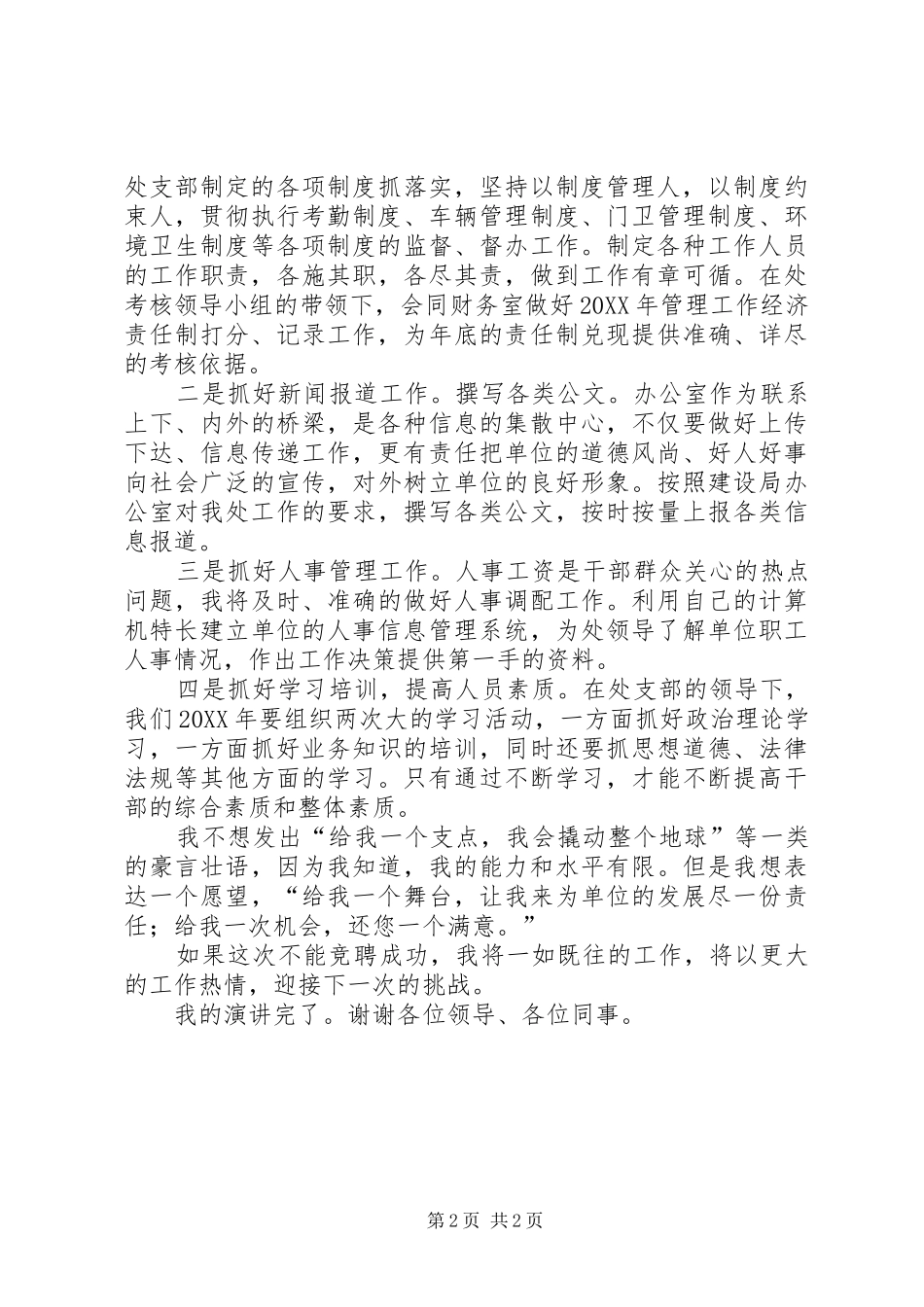 办公室主任竞职演讲辞_第2页