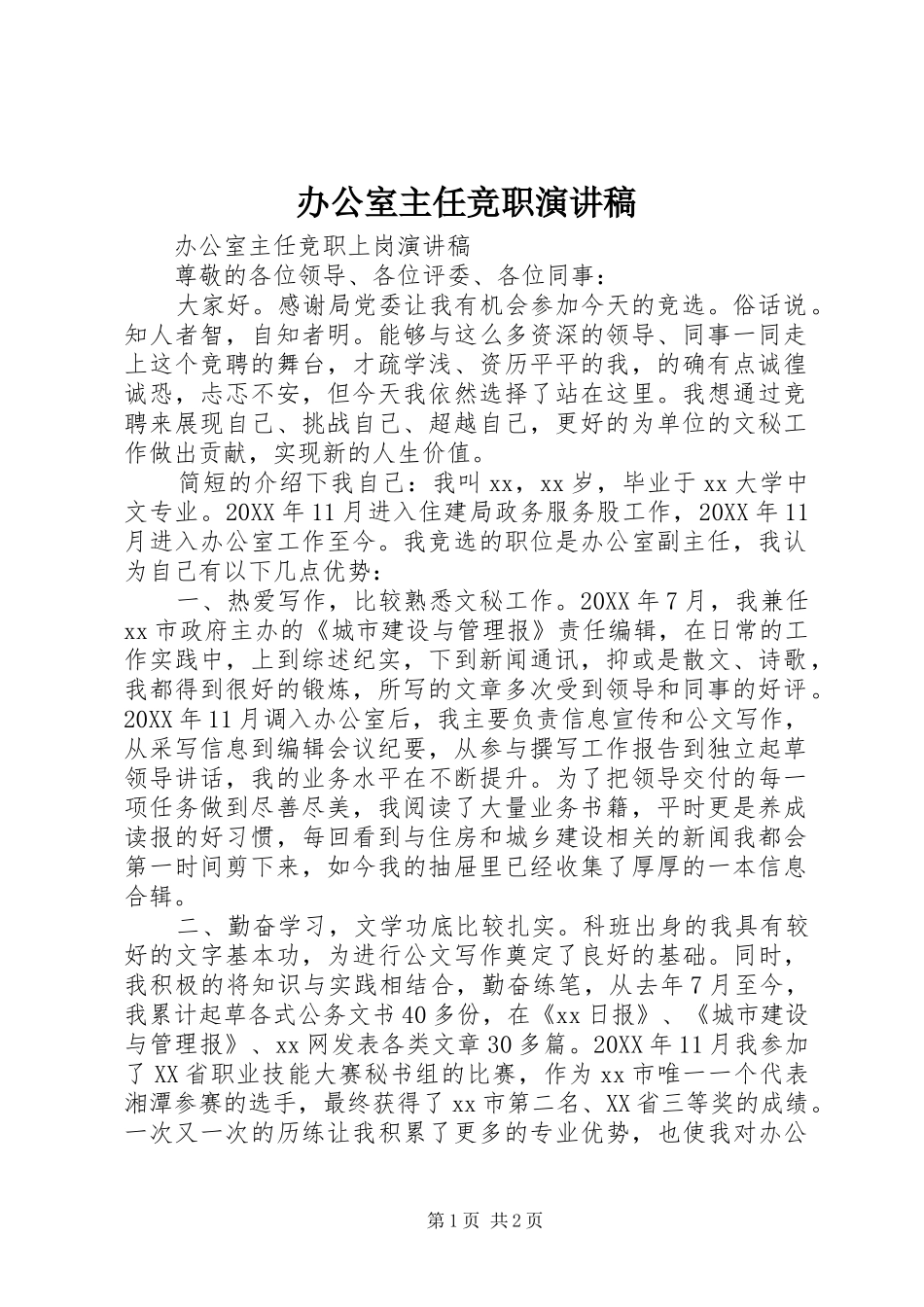 办公室主任竞职演讲稿_第1页