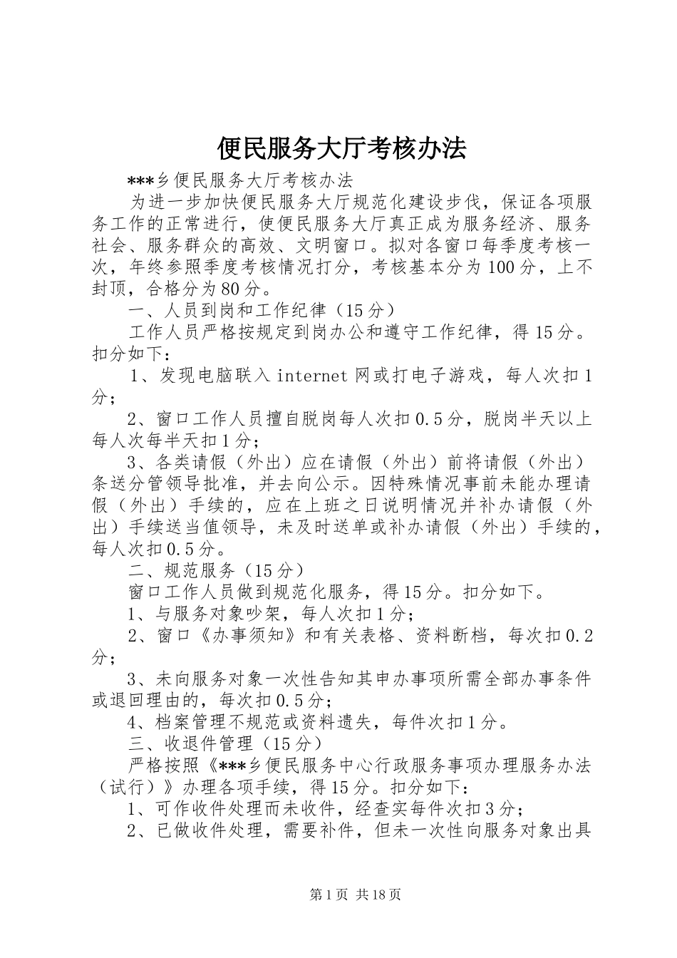 便民服务大厅考核办法_第1页