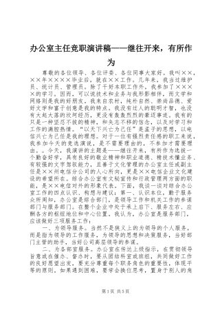 办公室主任竞职演讲稿继往开来，有所作为