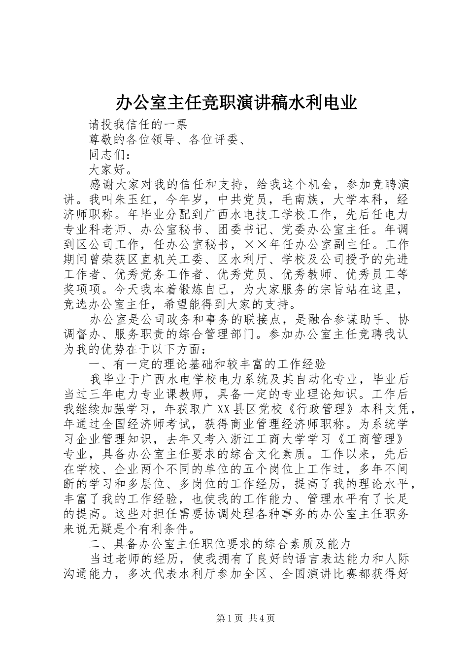 办公室主任竞职演讲稿水利电业_第1页