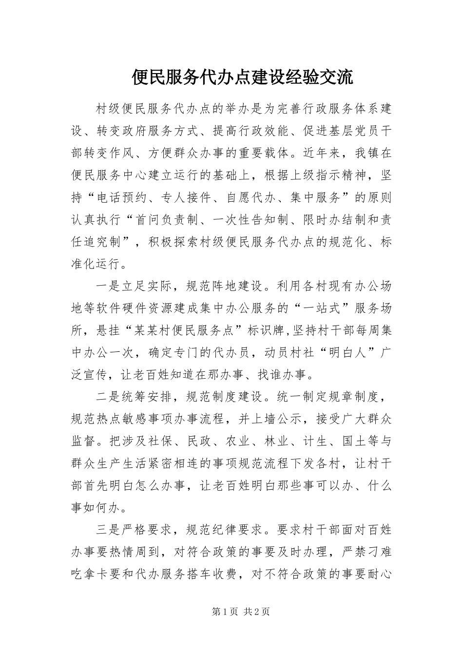 便民服务代办点建设经验交流_第1页