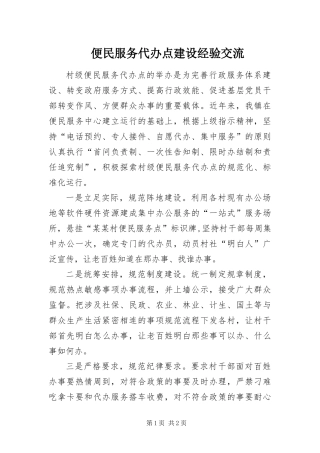 便民服务代办点建设经验交流