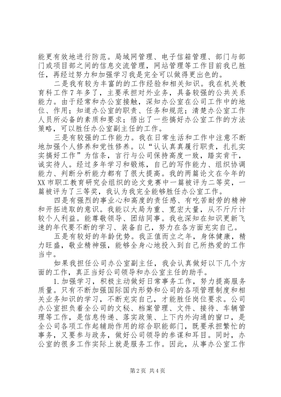 办公室主任竞职演讲稿乡镇办公室主任竞职稿_第2页