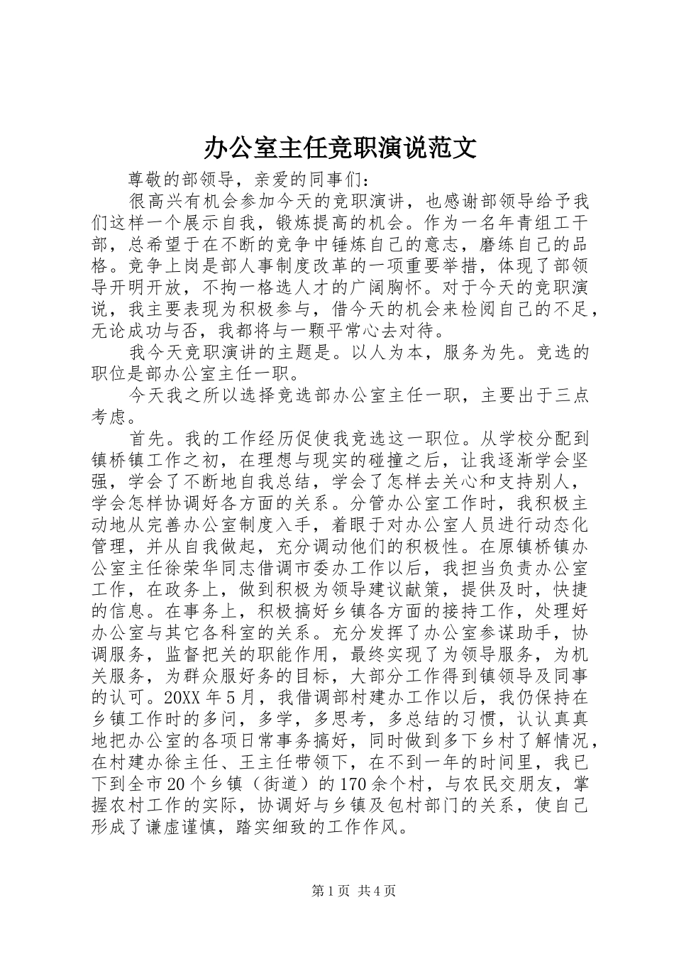 办公室主任竞职演说范文_第1页