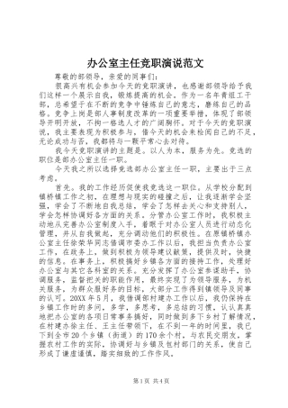 办公室主任竞职演说范文