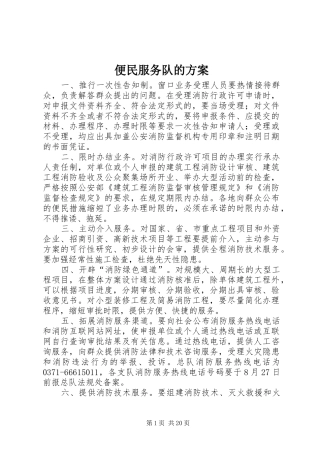 便民服务队的方案