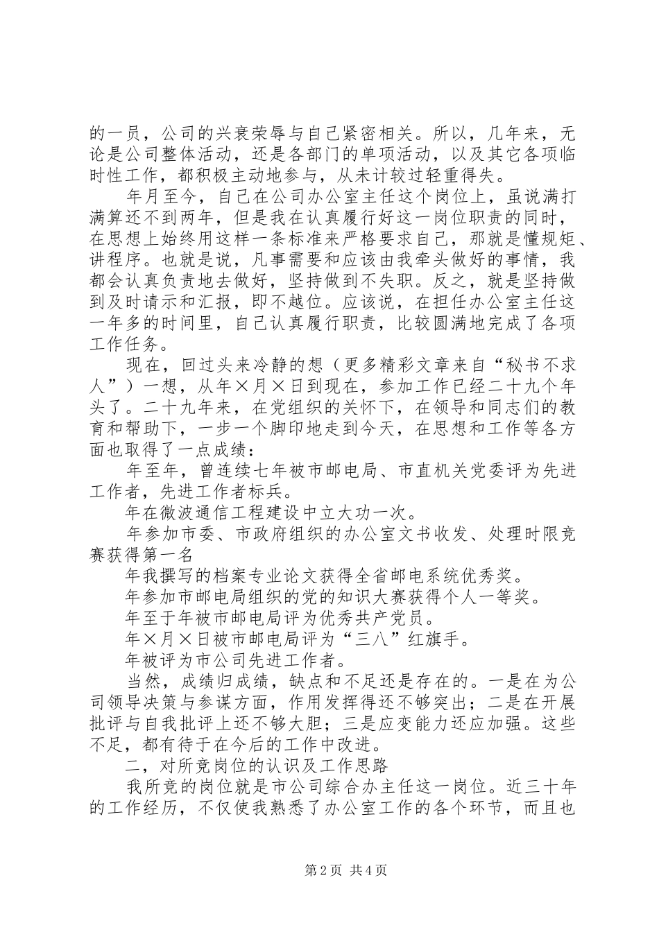 办公室主任竞职演说稿（电信）_第2页