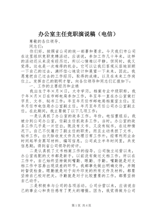 办公室主任竞职演说稿（电信）