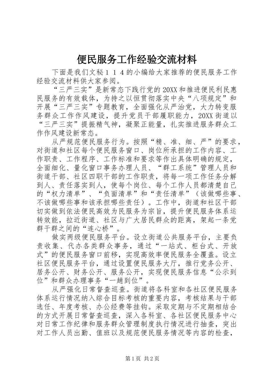 便民服务工作经验交流材料_第1页