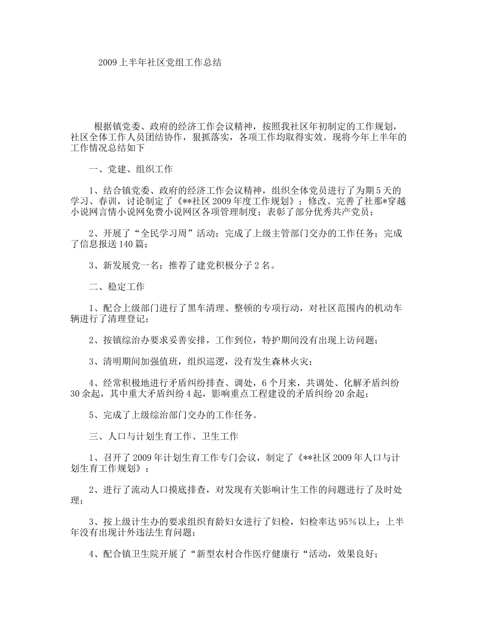 2009上半年社区党组工作总结_第1页
