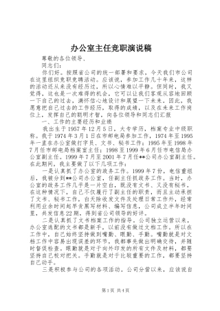 办公室主任竞职演说稿