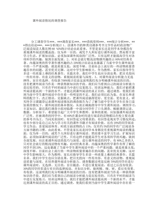课外阅读情况的调查报告
