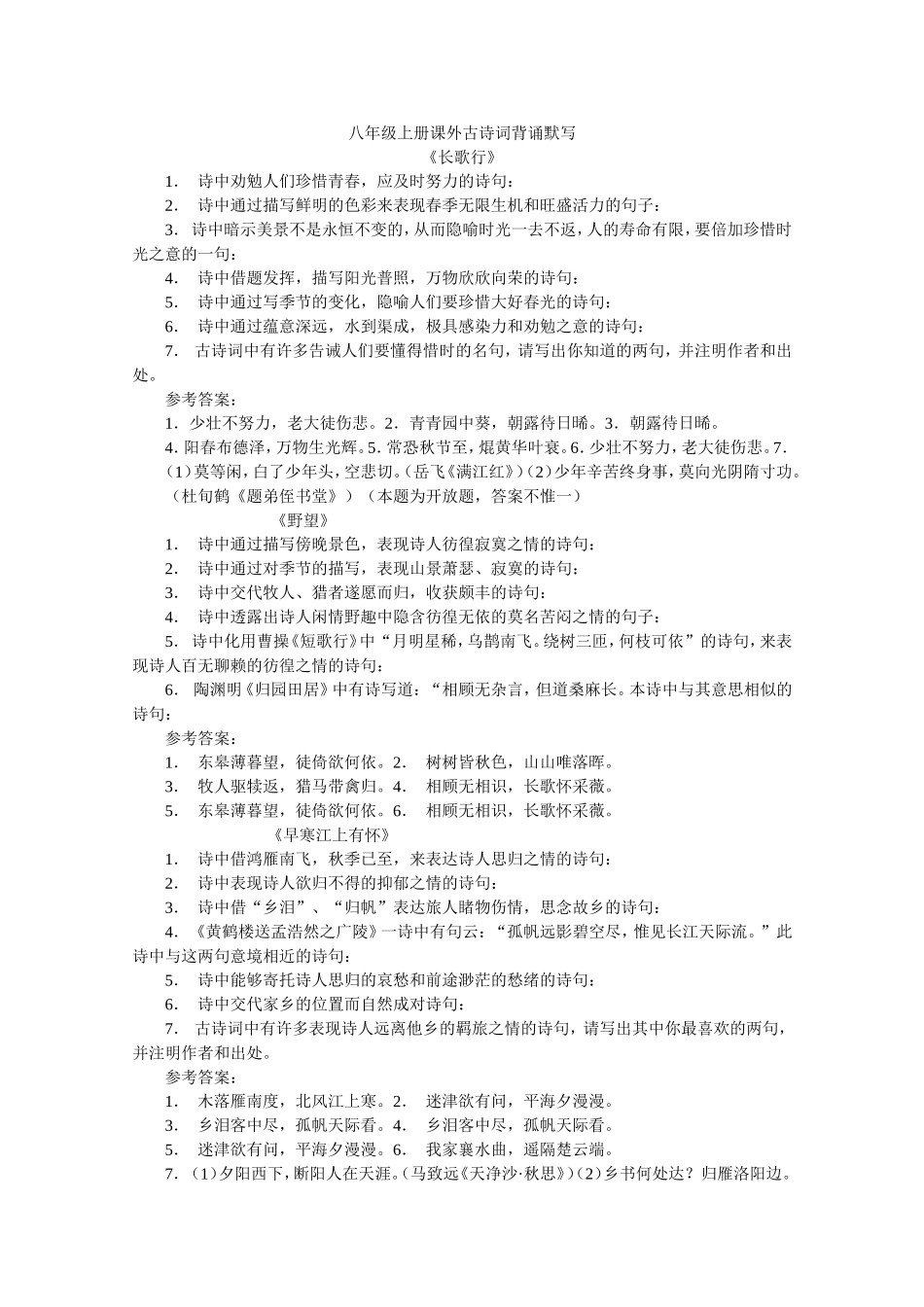 八年级上册课外古诗词背诵默写_第1页