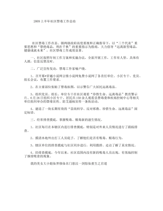 2009上半年社区禁毒工作总结