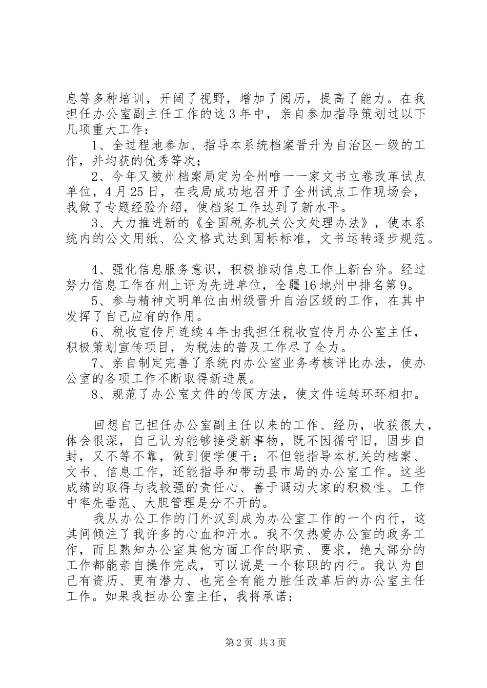 办公室主任竞职演说如何竞聘办公室主任_第2页