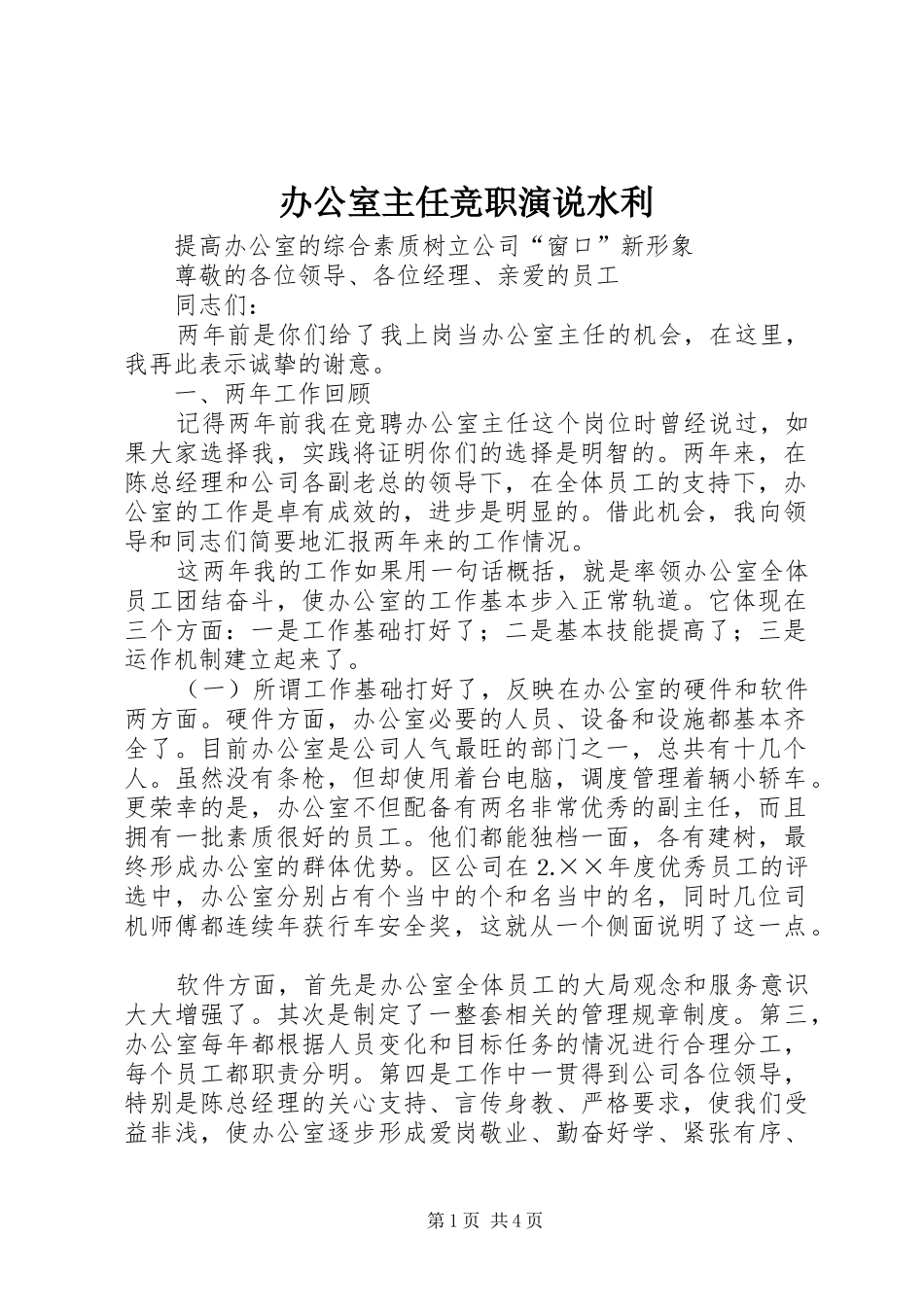 办公室主任竞职演说水利_第1页