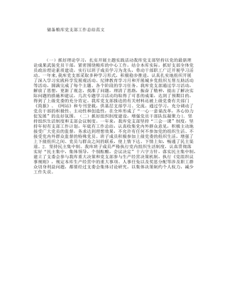 储备粮库党支部工作总结范文