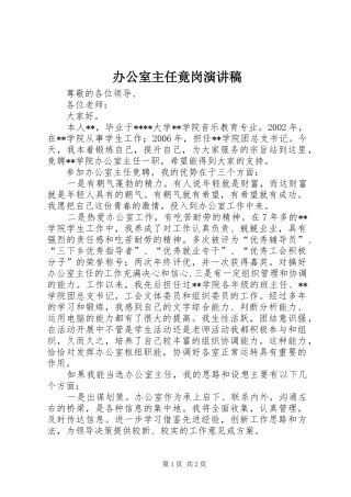 办公室主任竟岗演讲稿