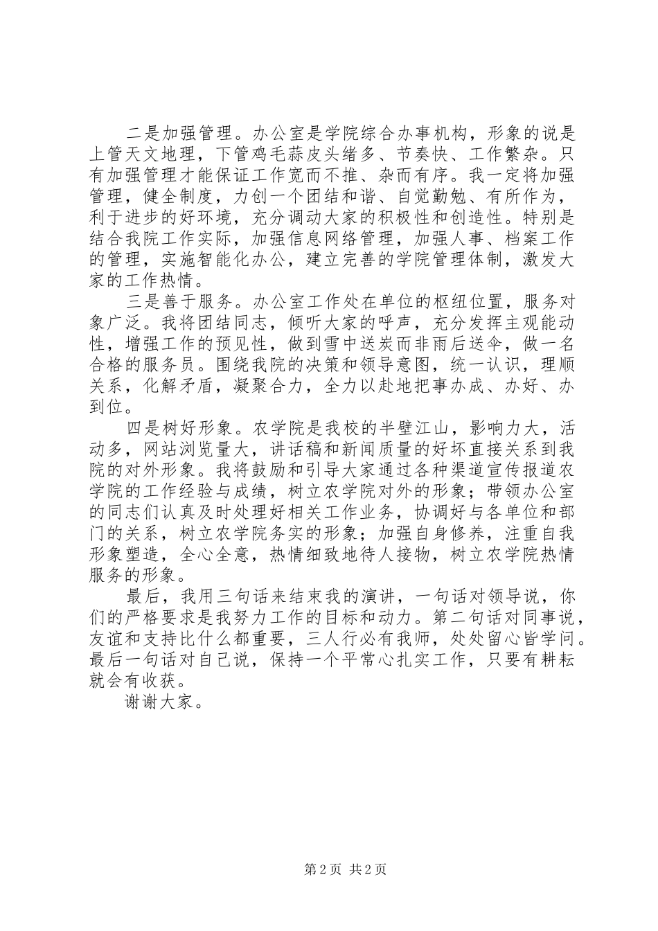 办公室主任竟岗演讲稿范文_第2页