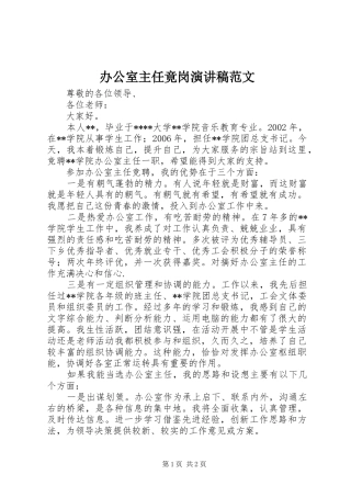 办公室主任竟岗演讲稿范文