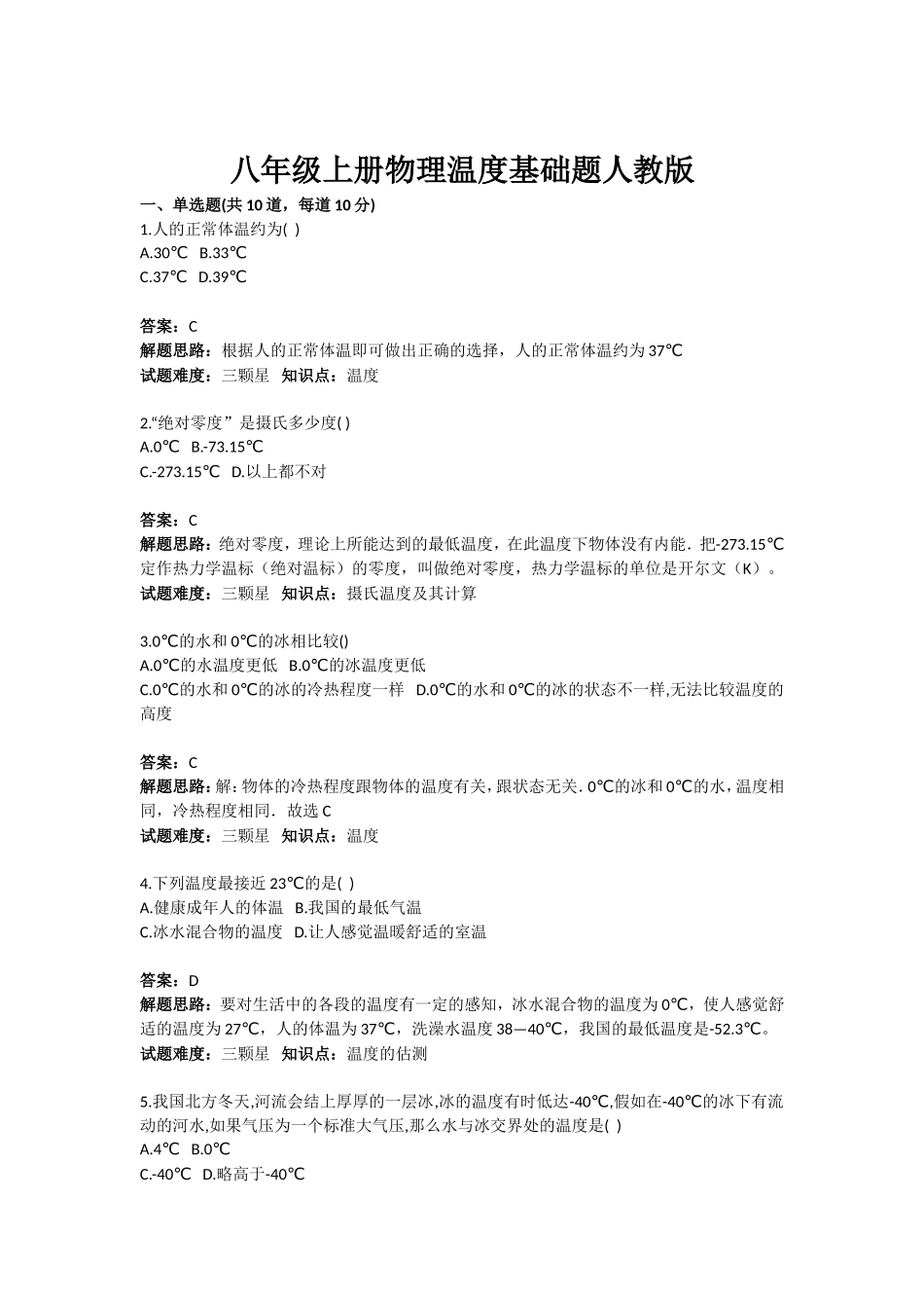八年级上册物理温度基础题人教版_第1页