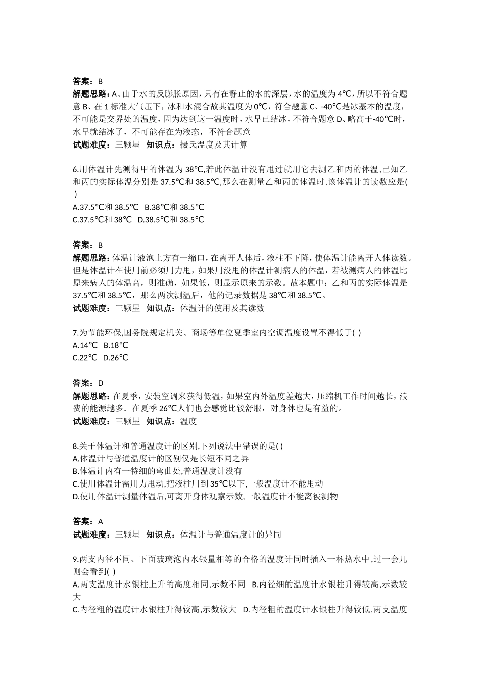 八年级上册物理温度基础题人教版_第2页
