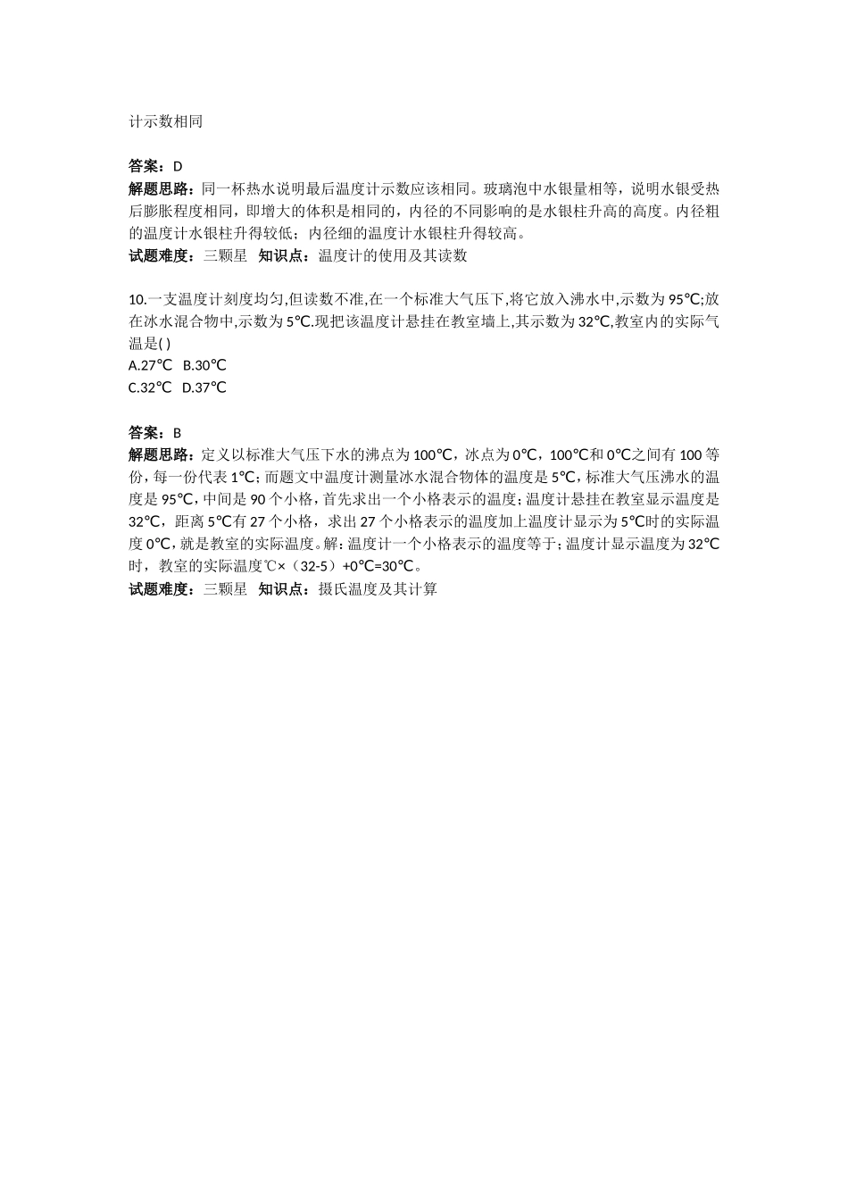 八年级上册物理温度基础题人教版_第3页