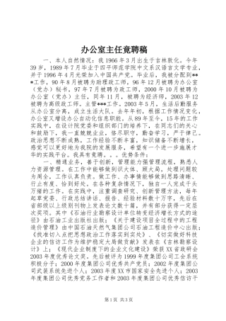 办公室主任竟聘稿