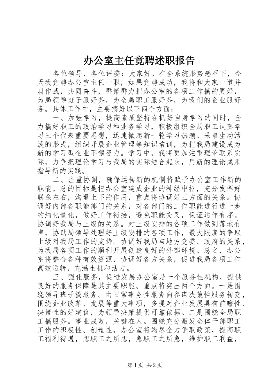 办公室主任竟聘述职报告_第1页