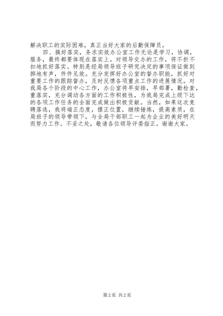 办公室主任竟聘述职报告_第2页