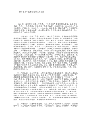2009上半年县委文秘室工作总结