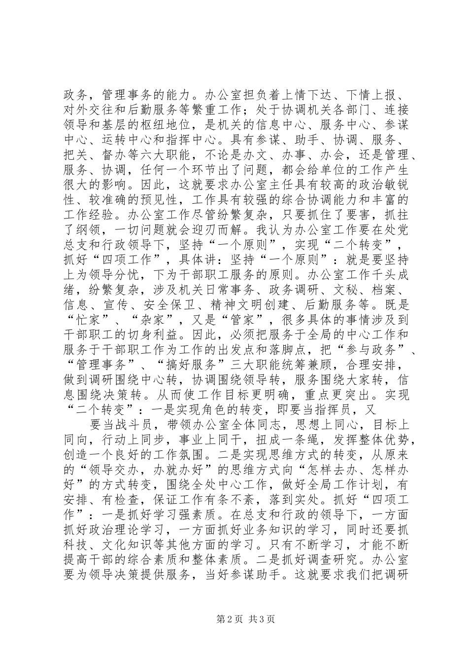 办公室主任竟聘演讲稿_第2页