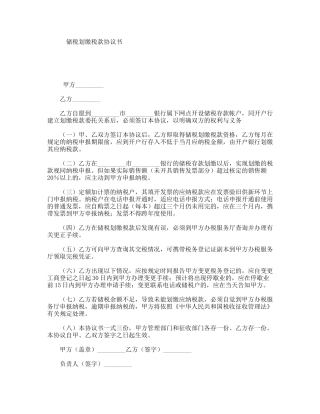 储税划缴税款协议书