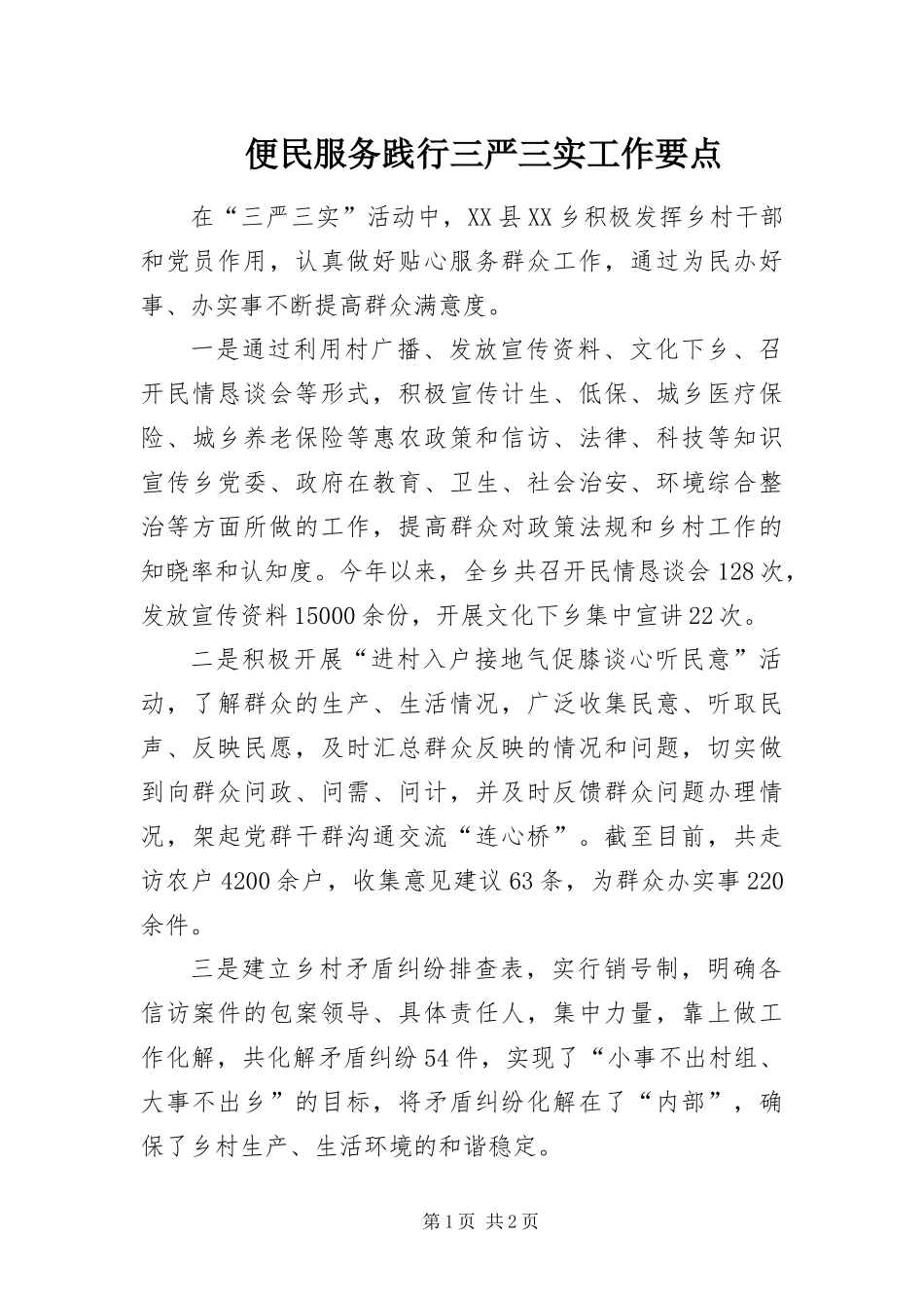 便民服务践行三严三实工作要点_第1页
