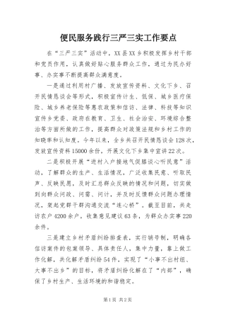 便民服务践行三严三实工作要点