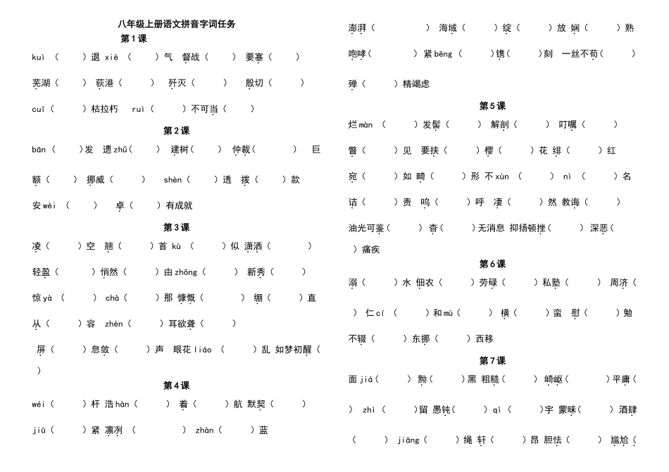 八年级上册语文拼音字词任务_第1页