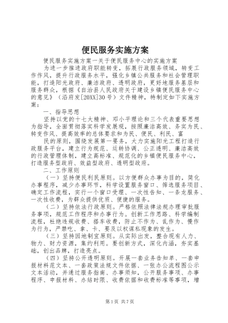 便民服务实施方案