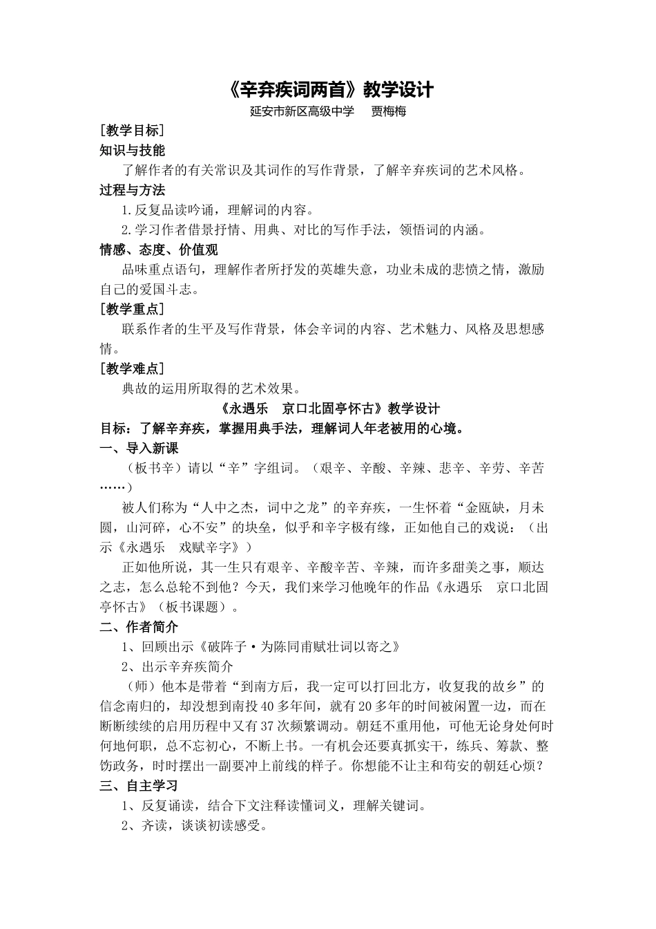 《辛弃疾词两首》教学设计_第1页