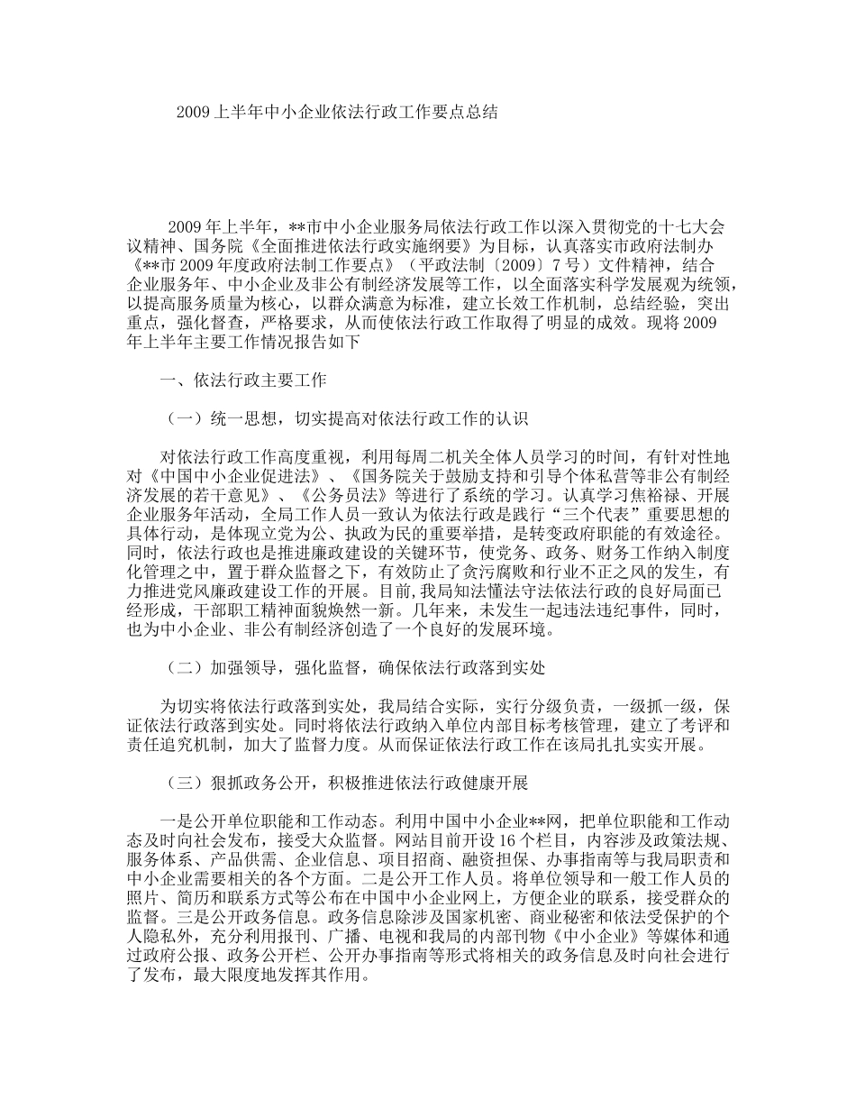 2009上半年中小企业依法行政工作要点总结_第1页