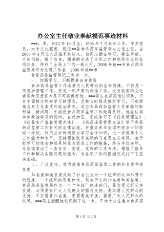 办公室主任敬业奉献模范事迹材料