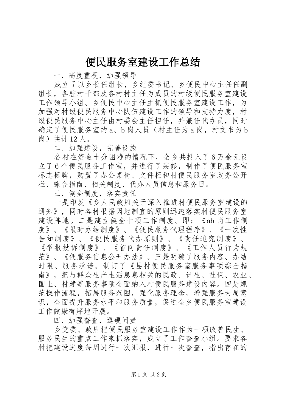 便民服务室建设工作总结_第1页