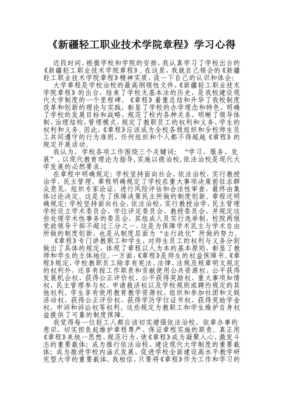 《新疆轻工职业技术学院章程》学习心得_第1页