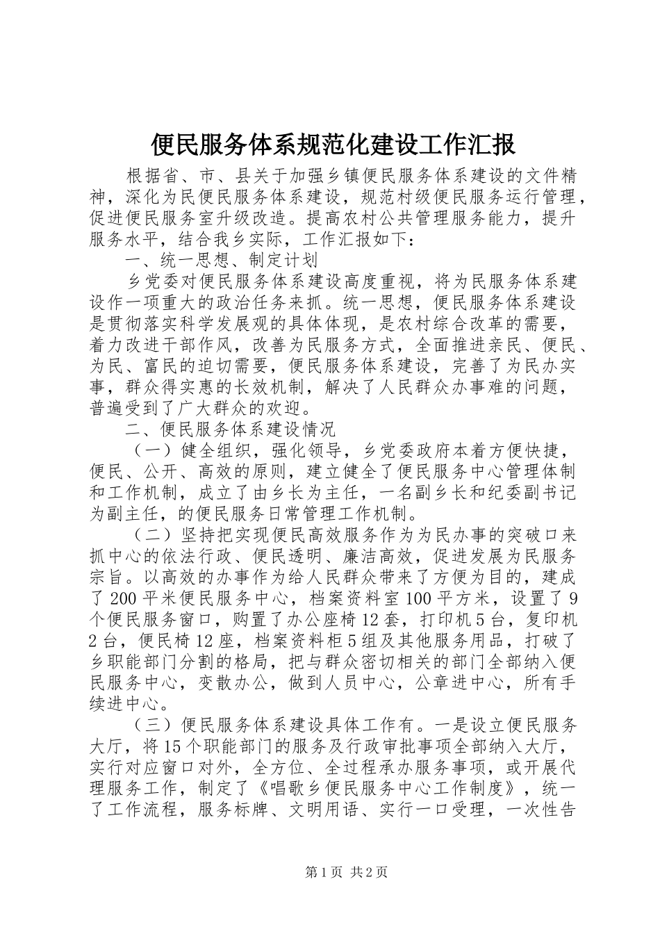 便民服务体系规范化建设工作汇报_第1页