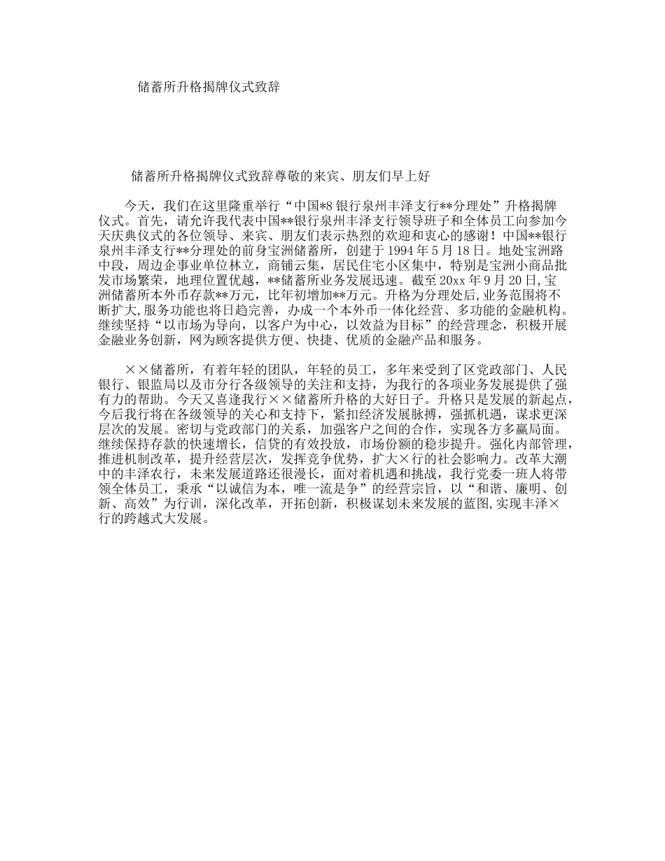 储蓄所升格揭牌仪式致辞_第1页