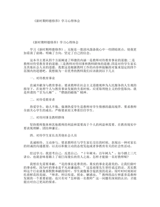 《新时期师德修养》学习心得体会