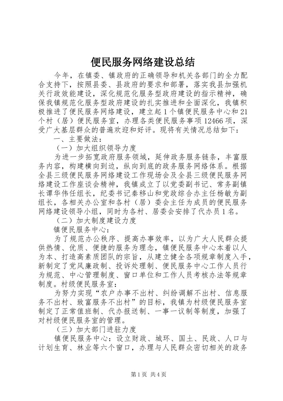 便民服务网络建设总结_第1页