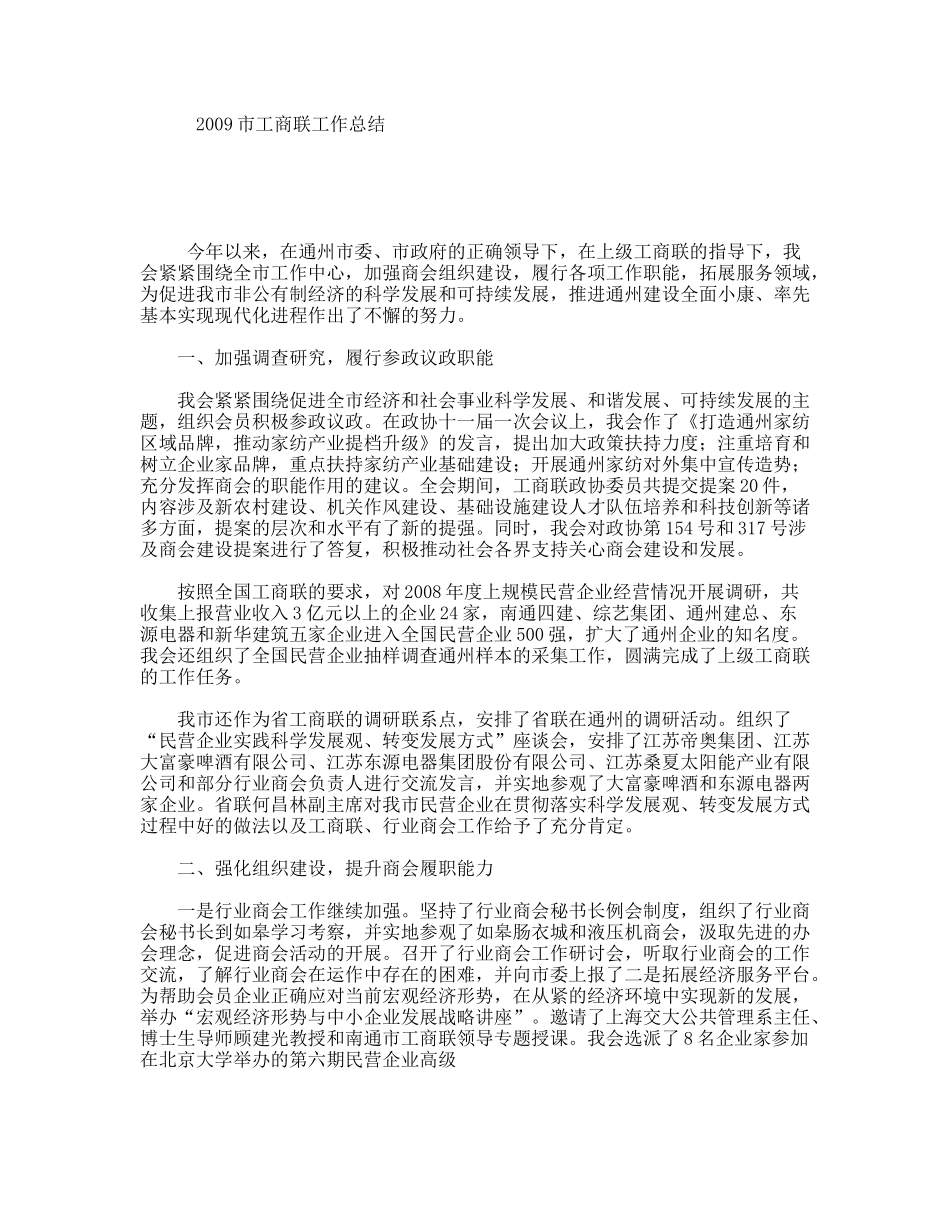 2009市工商联工作总结_第1页