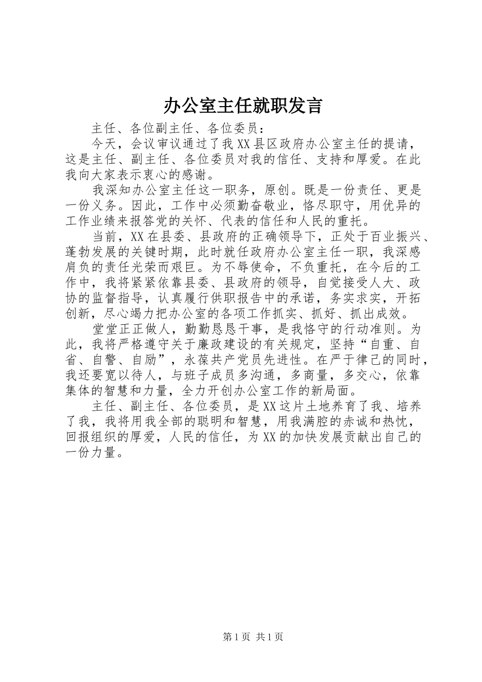 办公室主任就职发言_第1页